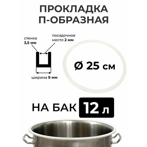 Прокладка силиконовая П-образная на перегонный куб 12 литров (25 см.)