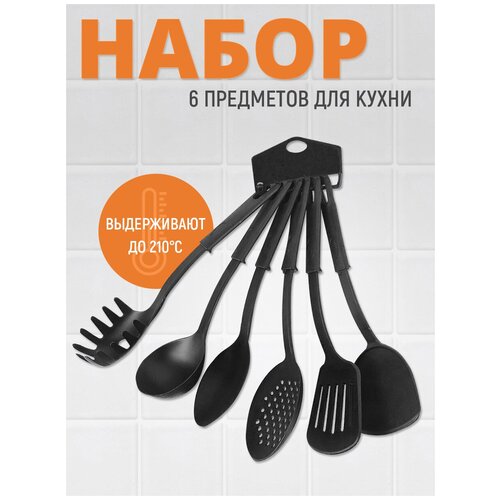 Набор для кухни 6 предметов, цвет черный