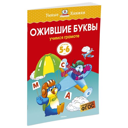  Земцова О.Н. "Умные книжки. Ожившие буквы (5-6 лет)"