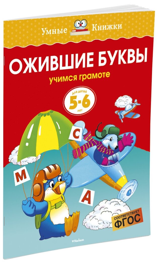 Книга Ожившие буквы (5-6 лет)