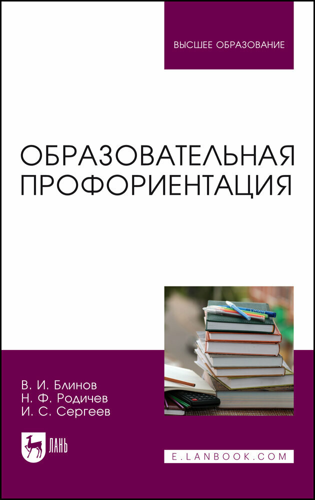 Блинов В. И. "Образовательная профориентация"