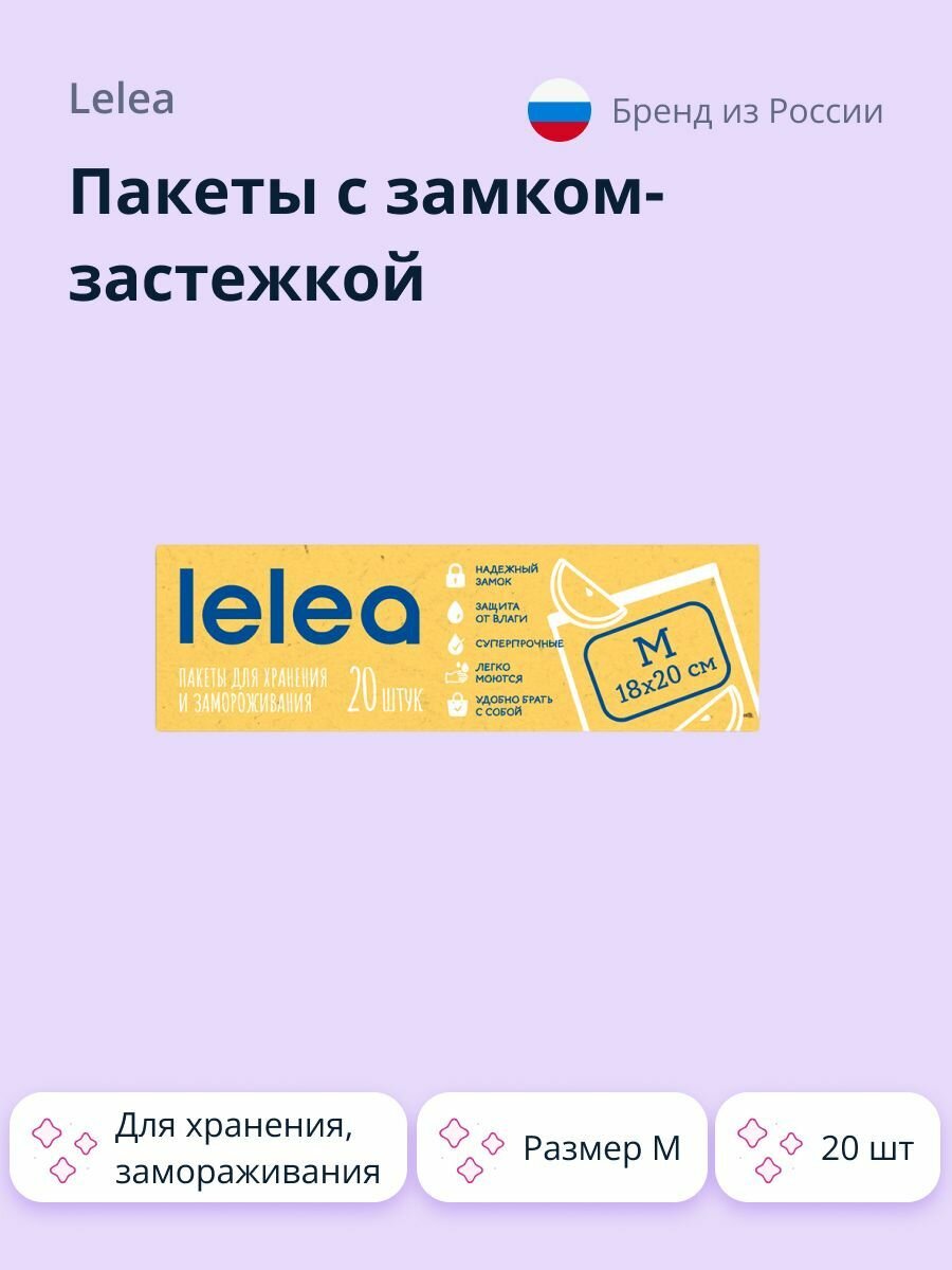 Пакеты с замком-застежкой LELEA для хранения и замораживания размер M 20 шт