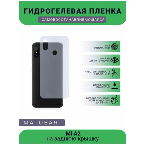 Гидрогелевая защитная пленка для телефона Mi A2, матовая, противоударная, гибкое стекло, на заднюю крышку гидрогелевая защитная пленка для телефона mi mix матовая противоударная гибкое стекло на заднюю крышку