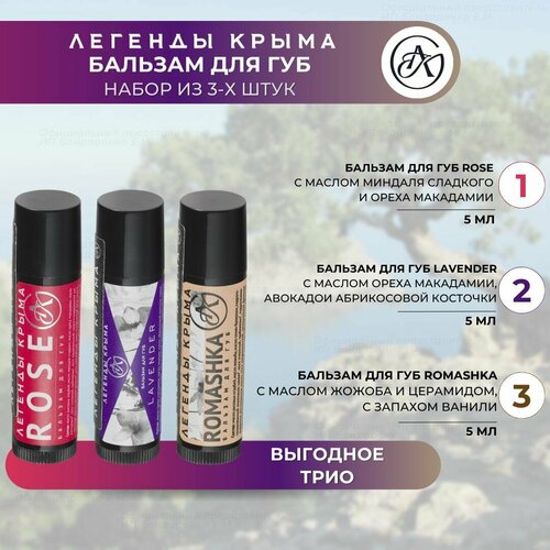 Бальзам для губ Легенды Крыма роза лаванда ромашка с церамидом и маслами 3 штуки по 5гр 700₽