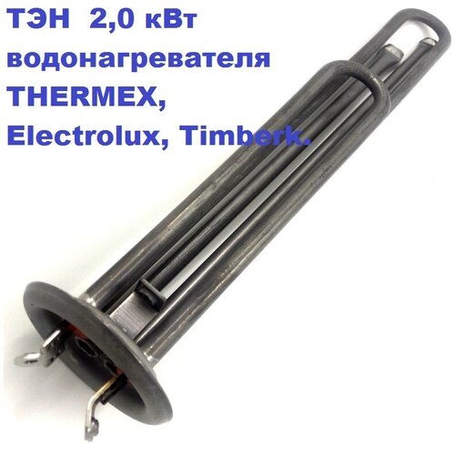 ТЭН 2,0 кВт для водонагревателя THERMEX, Electrolux, Timberk electrolux ewh 100 interio 3 нс 1161046 белый