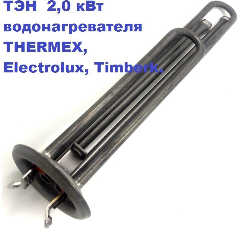 ТЭН 20 кВт для водонагревателя THERMEX Electrolux Timberk