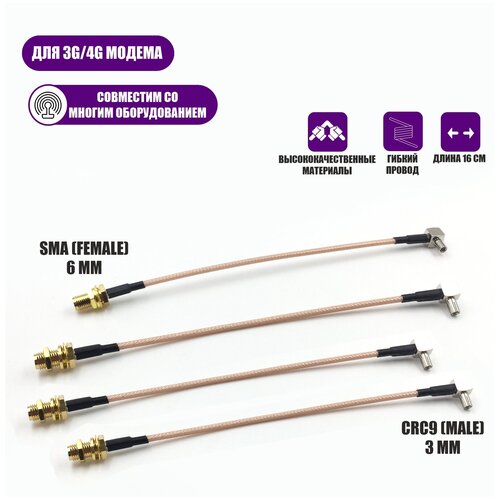 Пигтейл переходники CRC9 - SMA (female) кабельная сборка для подключения 3G/4G модема и роутера к антенне, 4 шт