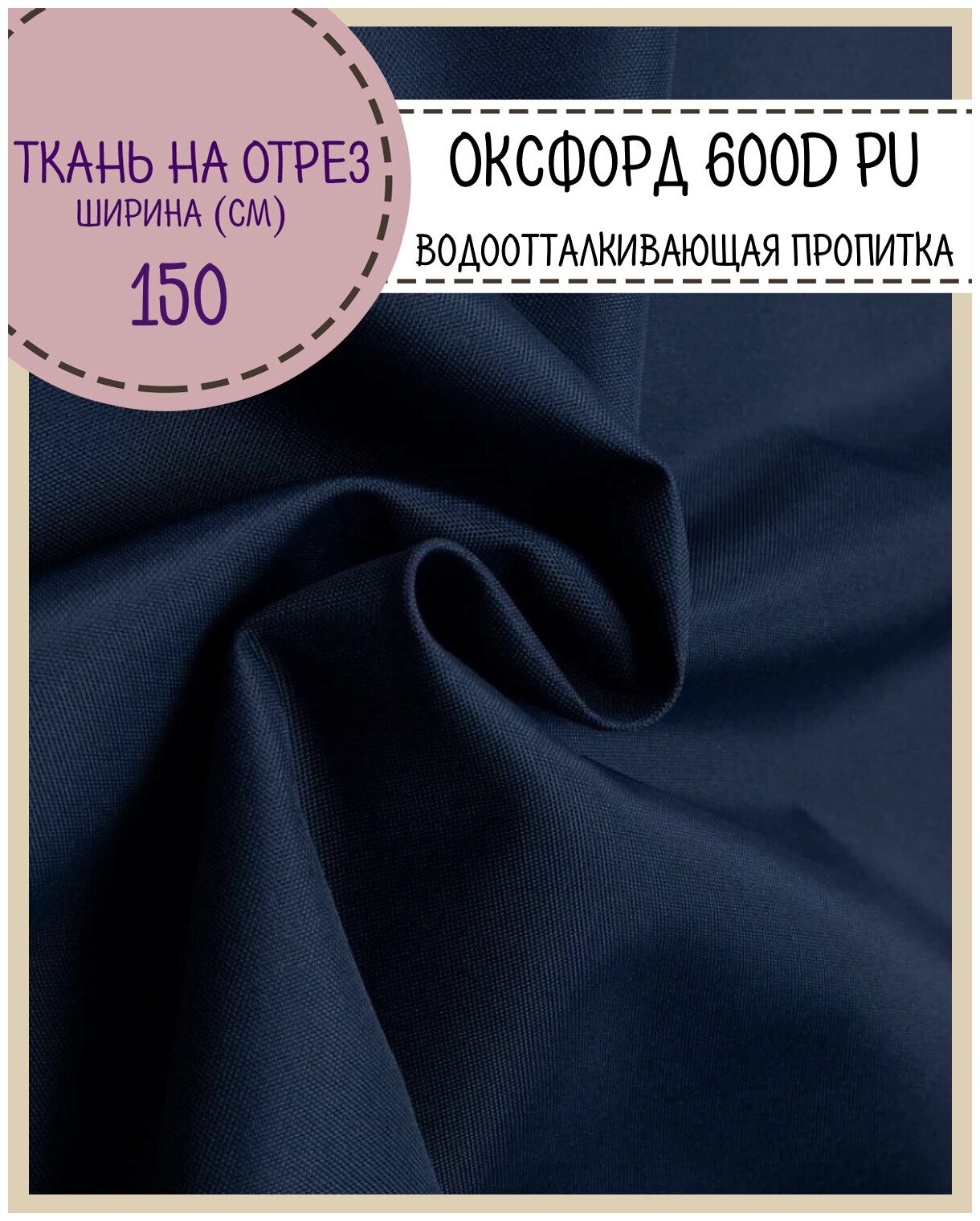 Ткань Оксфорд 600D PU 1000, пропитка водоотталкивающая, цв. т. синий, ш-150 см, на отрез, цена за пог. метр