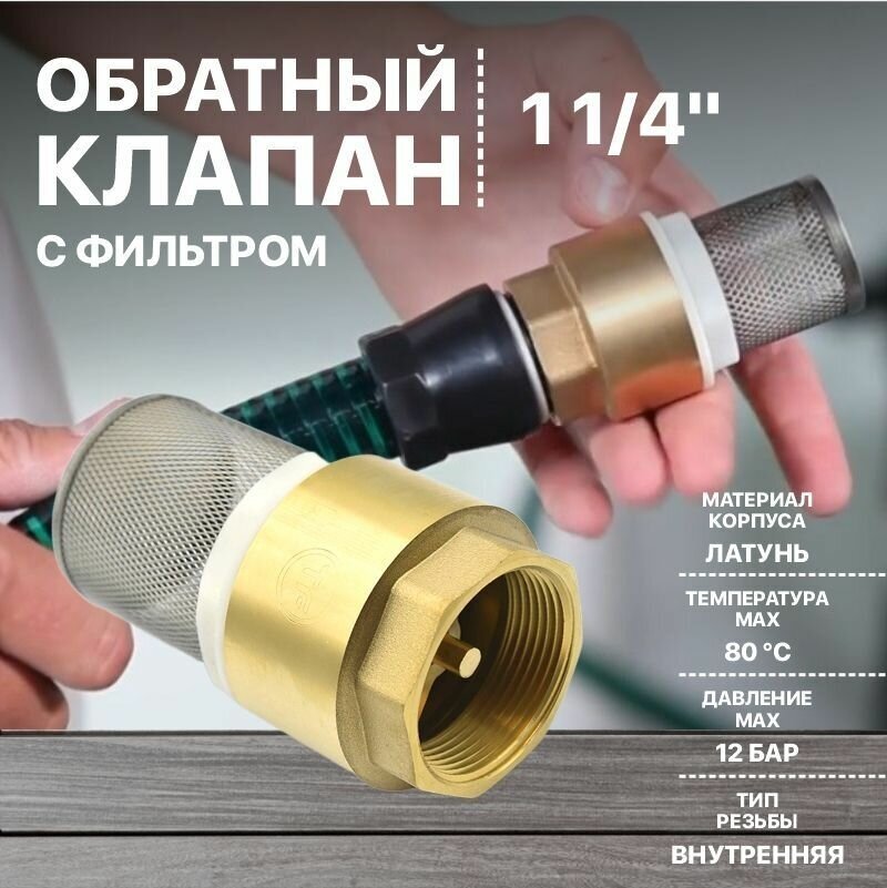 Клапан обратный 1 1/4" с сеткой (фильтром) из латуни Thermofix