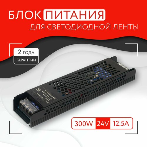 Блок питания для светодиодной ленты (300W, 24V, IP20)