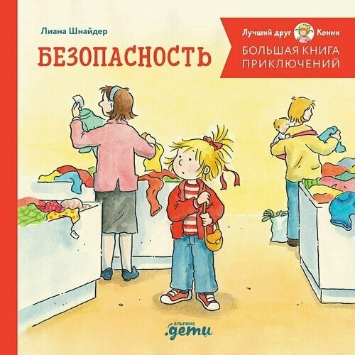 Лиана Шнайдер. Большая книга приключений Конни. Безопасность