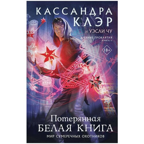 фото Кассандра к., чу у. "древние проклятия. том 2. потерянная белая книга" аст