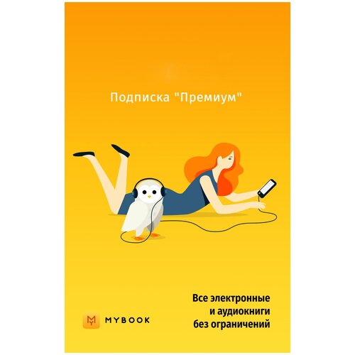 Лицензия на доступ по Подписке к Базе данных Премиальная подписка 6 месяцев MyBook получаемой посредством переданного Кода 202200₽