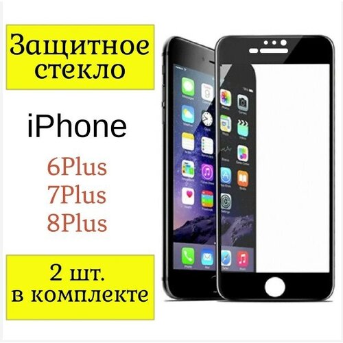 Защитное стекло iPhone 6Plus / 7Plus / 8Plus. / Стекло на айфон 6Плюс / 7Плюс / 8Плюс / 2шт. (Черная рамка).