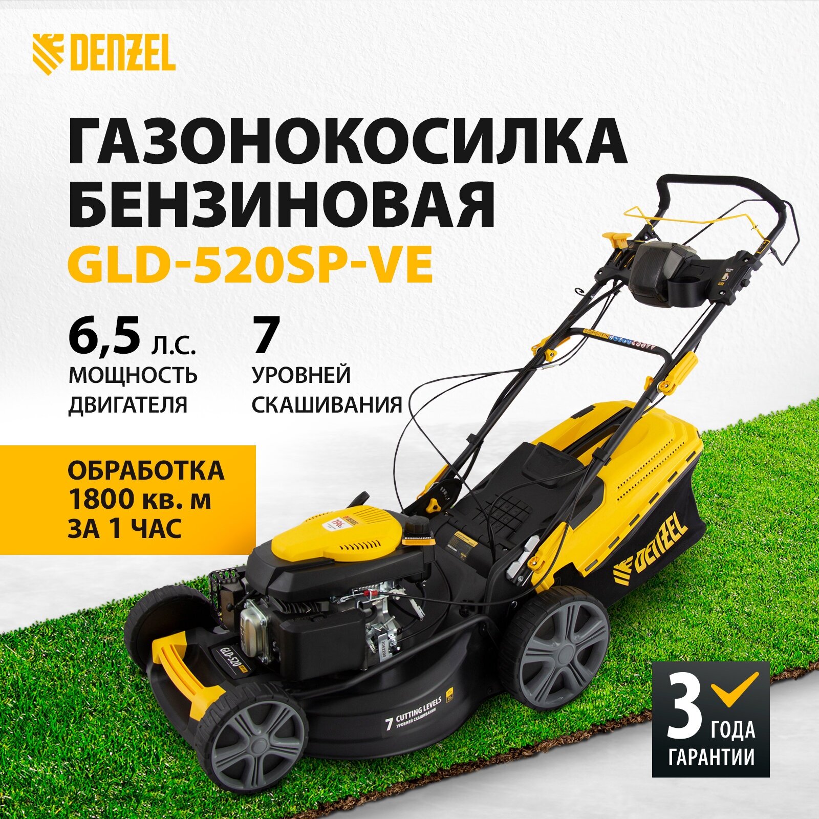 Бензиновая газонокосилка Denzel 58806 GLD-520SP-VE 6.5 л.с. 52 см