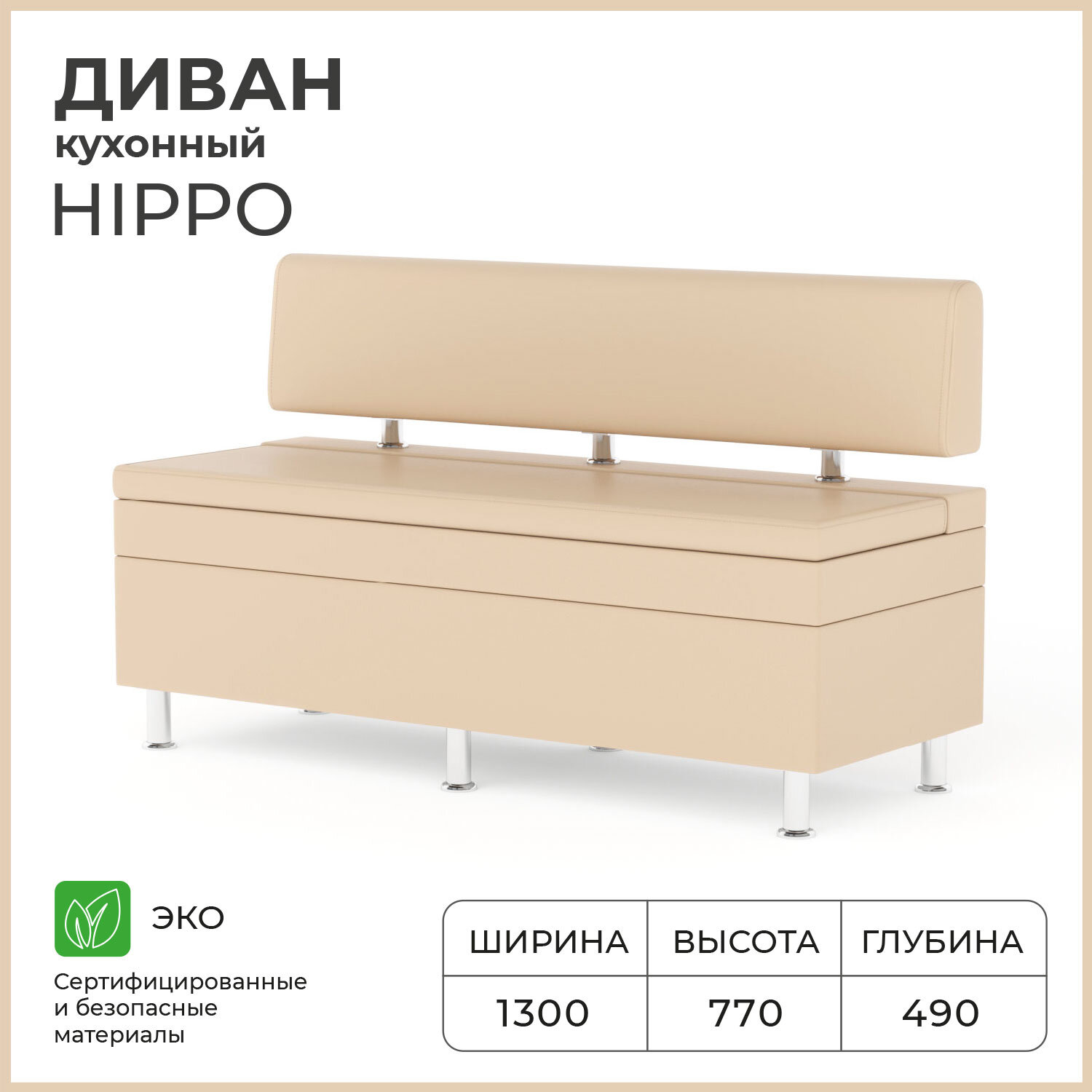 Диван кухонный NORTA Hippo 1300х490х770 Galaxy Cream