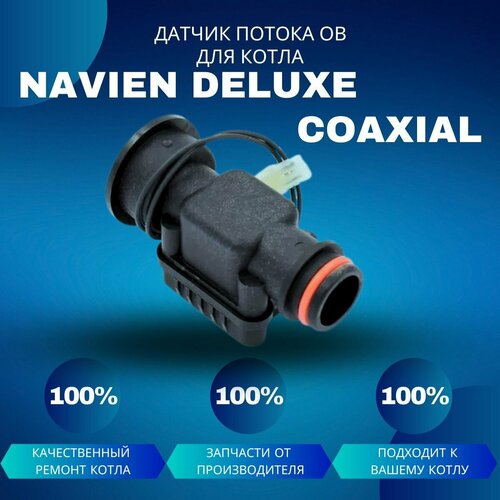 Датчик потока ОВ для котла Navien Deluxe Coaxial трубка ов выход для котла navien deluxe coaxial 30