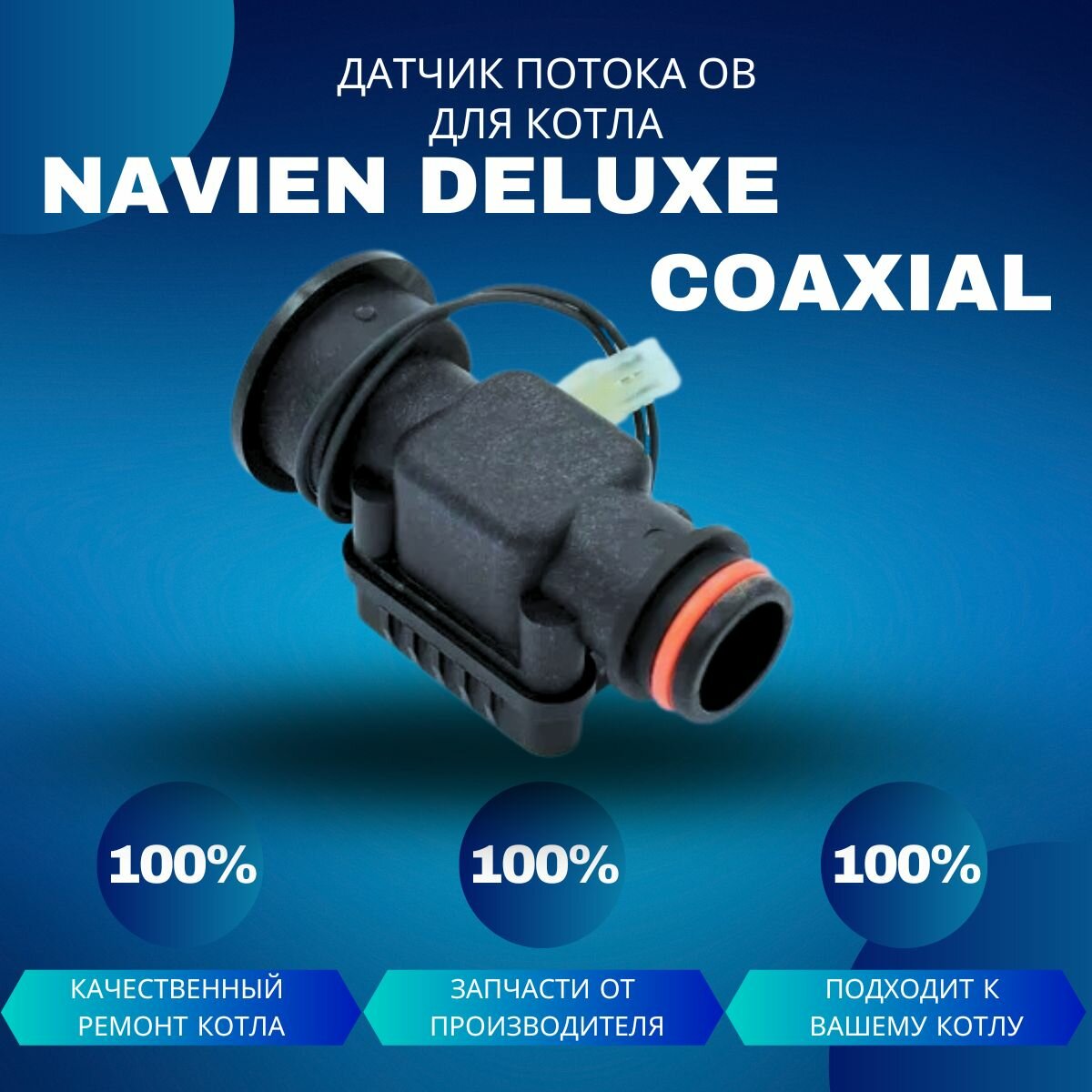Датчик потока ОВ для котла Navien Deluxe Coaxial
