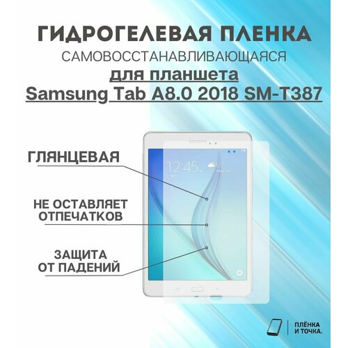 Гидрогелевая защитная пленка для планшета Samsung Tab A8.0 2018 SM-T387 комплект 2шт