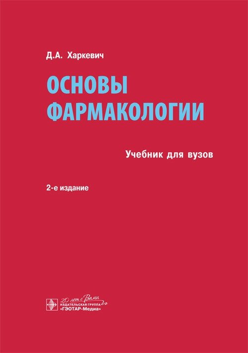 Основы фармакологии. Учебник