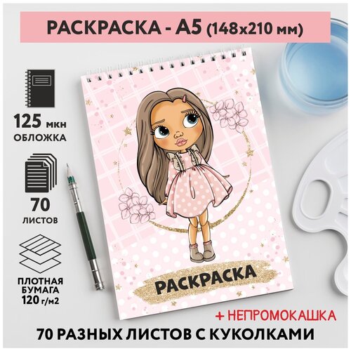 Раскраска для детей/ девочек А5, 70 разных изображений, непромокашка, Куколки 32, coloring_book_А5_dolls_32
