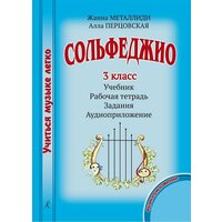 Учиться музыке легко. Сольфеджио. 3 класс. Комплект ученика (Учебник. Рабочая тетрадь. Задания. Аудиоприложение по QR-коду)