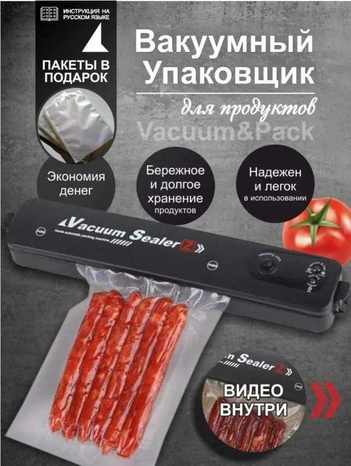 Вакуумный упаковщик для продуктов - фотография № 1