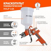 Пневмокраскораспылитель PATRIOT HVLP 1,4A, верхний бачок 0,6 л, сопло 1,4 мм, 130 л/мин, быстросъем 1/4"/ краскораспылитель с бачком / краскопульт пневматический