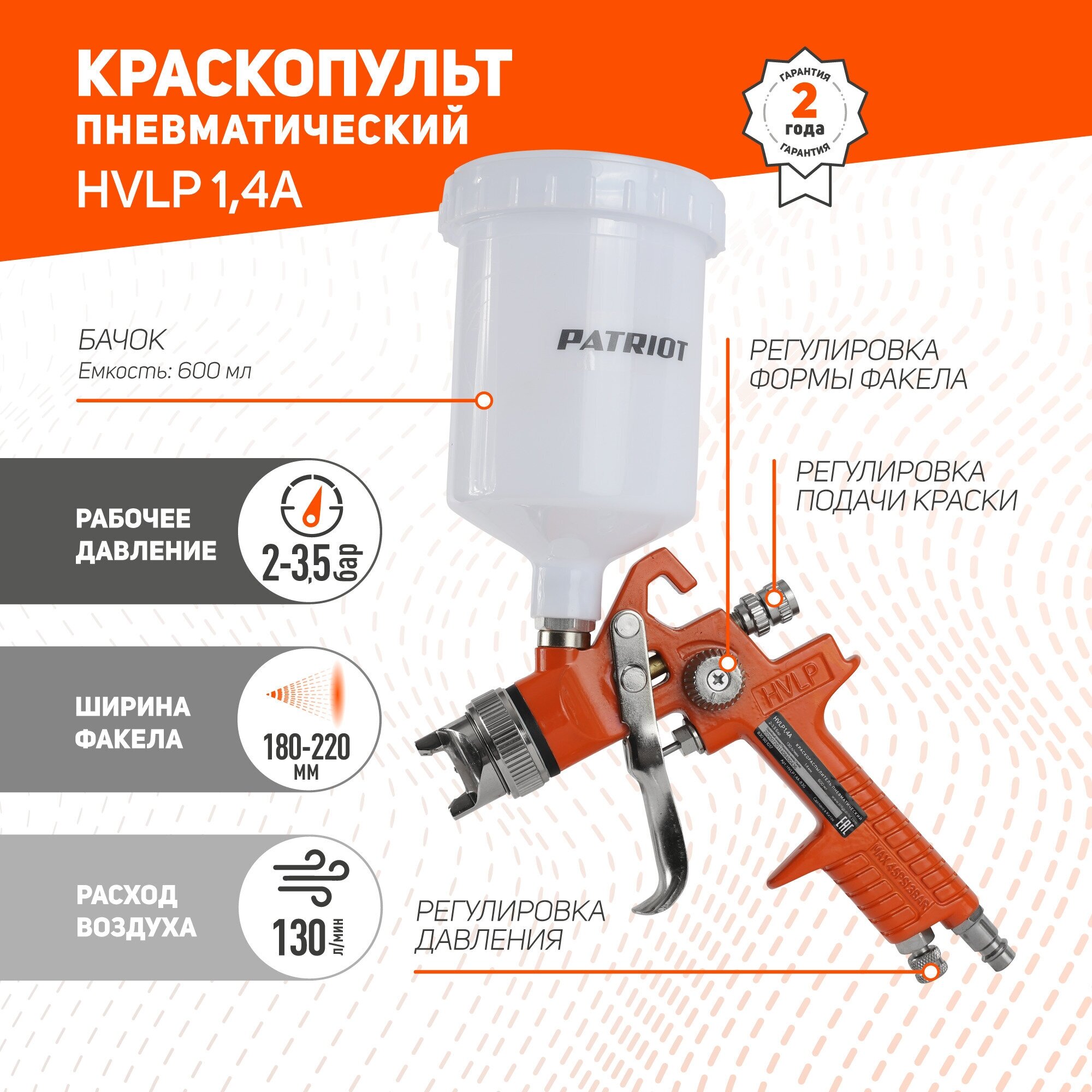 Краскораспылитель Patriot HVLP 1.4A 130л/мин соп.:1.4мм бак:0.6л