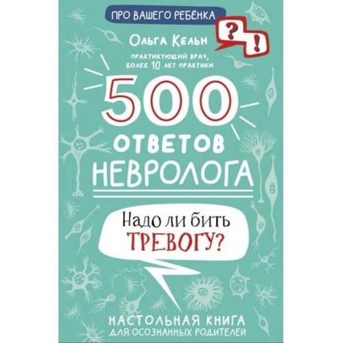 Издательство «АСТ» 500 ответов невролога. Кельн О. Л.