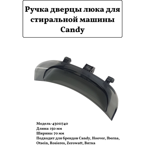 Ручка люка для стиральной машины Candy 43011740 ручка люка candy hoover 43011740 dhl011cy