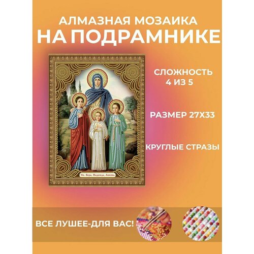 алмазная мозаика на подрамнике икона пресвятая богородица казанская 27х33 см картина стразами as71353 Алмазная мозаика икона Вера Надежда Любовь картина холст размер 27Х33 на подрамнике