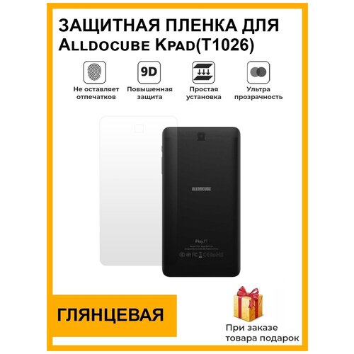 Гидрогелевая защитная плёнка для Alldocube T701 (Iplay 7T), глянцевая, на заднюю панель, для планшета