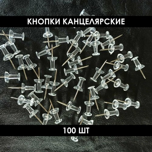 Кнопки 100шт, 11мм, канцелярские, силовые, прозрачные