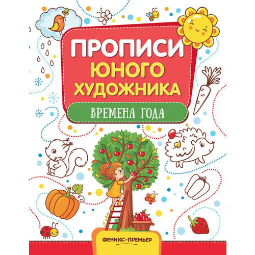 Феникс Раскраска Прописи юного художника. Времена года панжиева м времена года