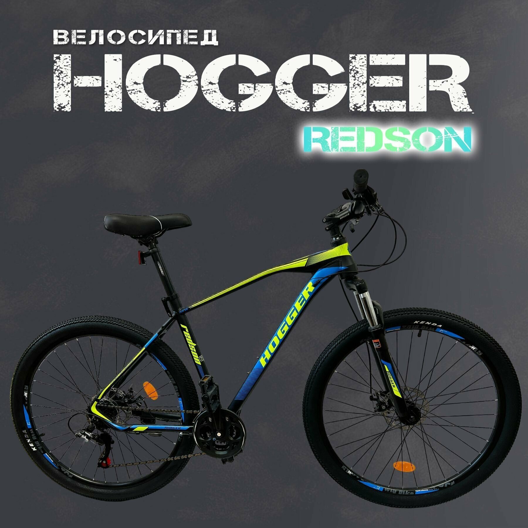 Велосипед горный HOGGER REDSON 27.5" Размер рамы 21"