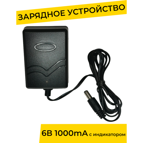 Зарядное устройство 6V 1000 mA с индикатором для детского электромобиля, электромотоцикла