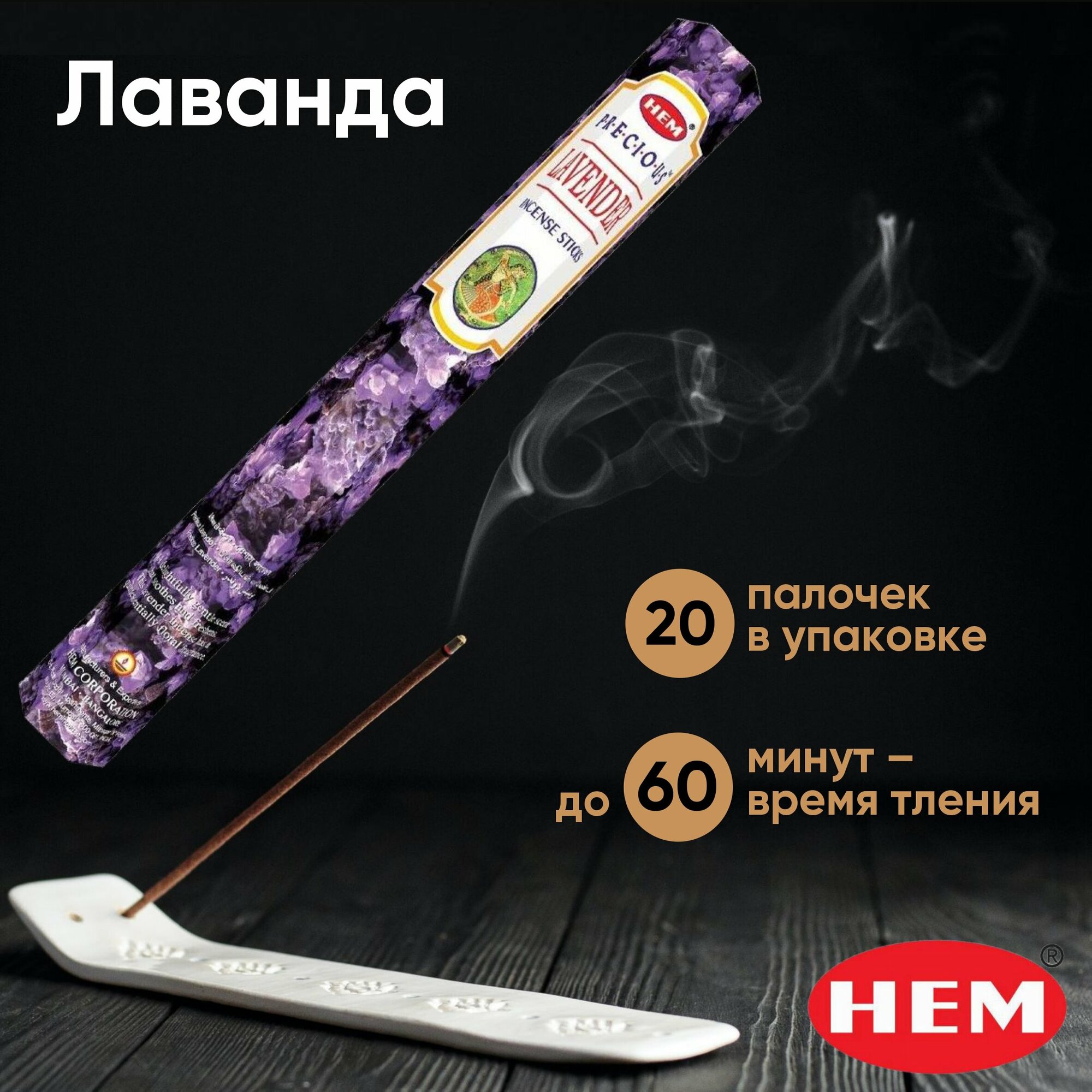 Натуральные индийские благовония HEM Лаванда (Precious Lavender), ароматические палочки 20 шт.