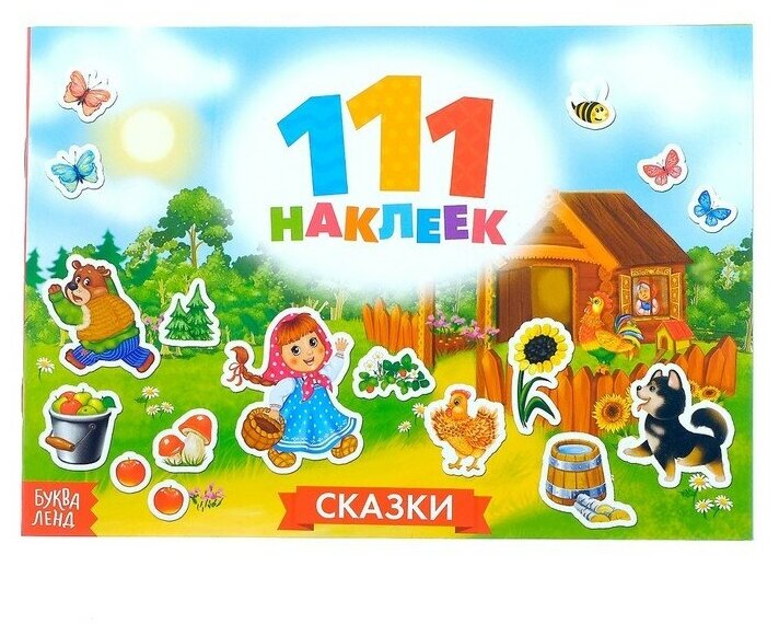 100 наклеек «Сказки», 12 стр.