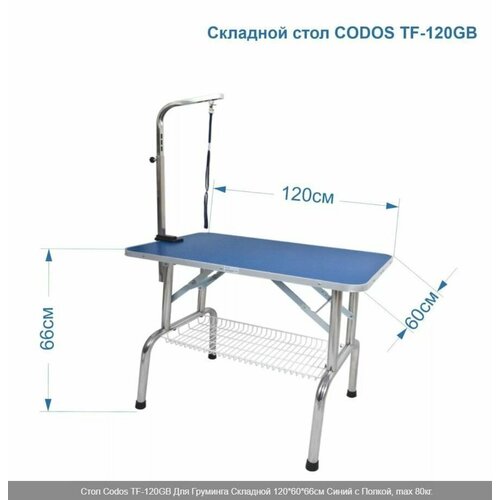 Стол Codos TF-120GB Для Груминга Складной 120*60*66см Синий с Полкой, max 80кг.