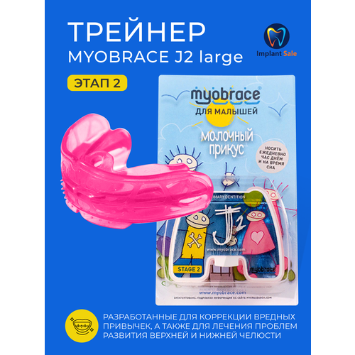 Трейнер Myobrace J2 Large, розовый, для детей 3-6 лет