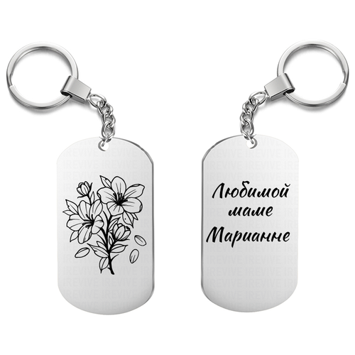 Брелок для ключей «Любимой маме Марианне» с гравировкой подарочный жетон ,на сумку, на ключи , в
