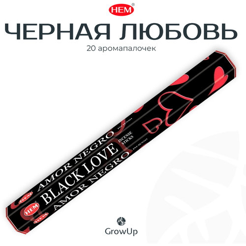 HEM Черная любовь - 20 шт, ароматические благовония, палочки, Black Love - аромат восточный, специфический с нотками тропических цветов - Hexa ХЕМ блок 6 шт благовоние hem черная любовь black love