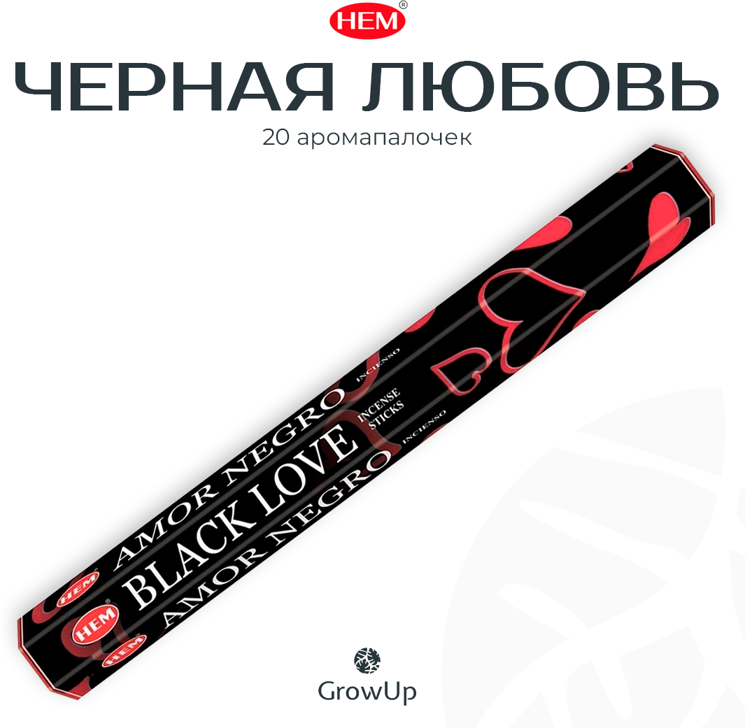 HEM Черная любовь - 20 шт, ароматические благовония, палочки, Black Love - аромат восточный, специфический с нотками тропических цветов - Hexa ХЕМ