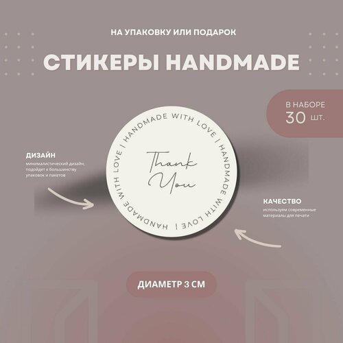 Наклейки-стикеры круглые 3 см для творчества, упаковки подарка, рукоделия handmade, в наборе 30 шт.