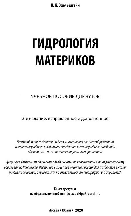 Гидрология материков. Учебное пособие для бакалавриата и магистратуры - фото №5