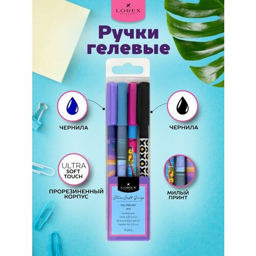 LOREX Набор гелевых ручек Mix Slim Soft Grip 0,5 мм 4 шт синий, черный LXGPSSG-MX-4p, 4 шт.