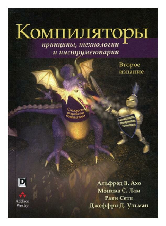 Компиляторы: принципы, технологии и инструментарий. 2-е изд