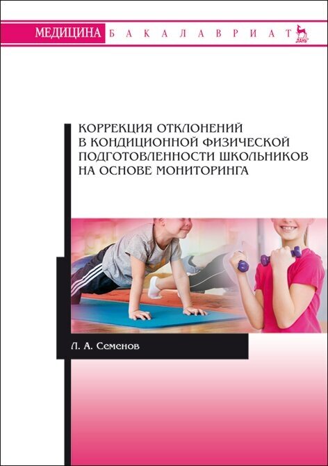 Коррекция отклонений в кондиционной физической подготовленности школьников на основе мониторинга - фото №2