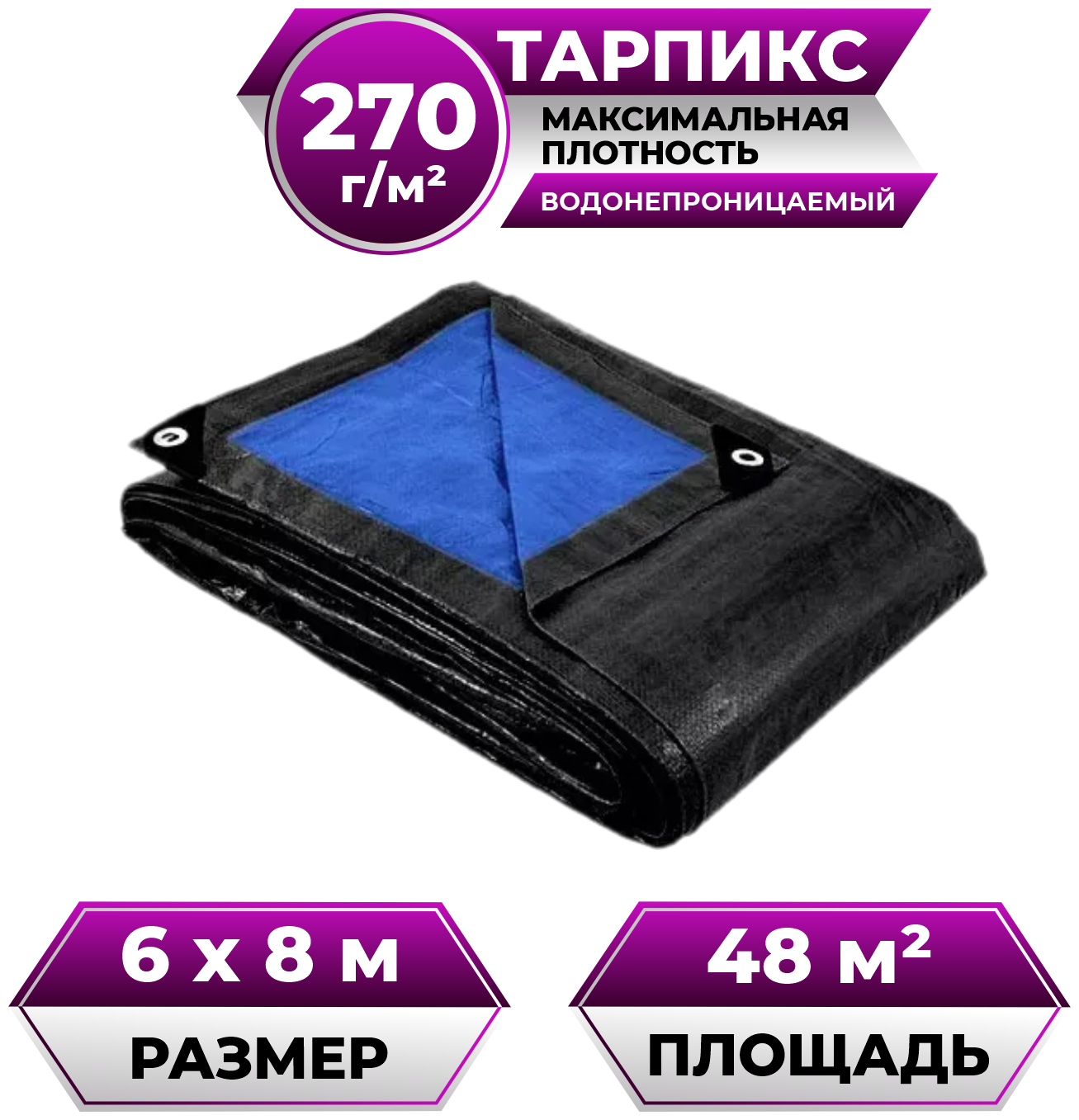 Тент брезент (полог баннер) 6х8 м 270г/м2 "Тарпикс" тарпаулин укрывной, строительный, туристический